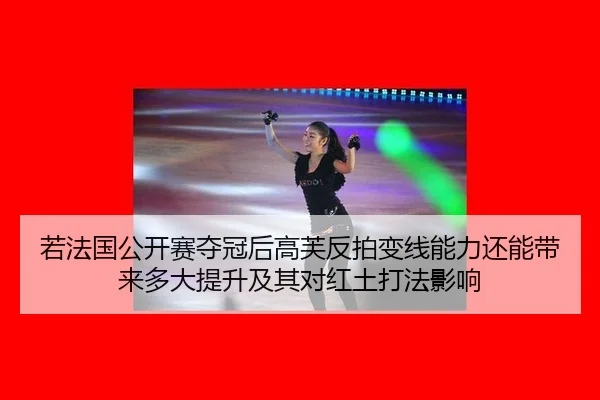 ruo-fa-guo-gong-kai-sai-duo-guan-hou-gao-fu-fan-pai-bian-xian-neng-li-hai-neng-dai-lai-duo-da-ti-sheng-ji-qi-dui-hong-2-544.jpg