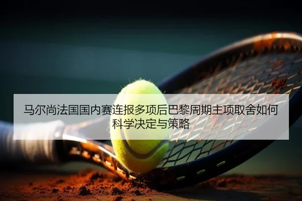 ma-er-shang-fa-guo-guo-nei-sai-lian-bao-duo-xiang-hou-ba-li-zhou-qi-zhu-xiang-qu-she-ru-he-ke-xue-jue-ding-yu-ce-lve-1-465.jpg