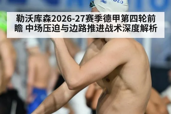 勒沃库森2026-27赛季德甲第四轮前瞻 中场压迫与边路推进战术深度解析