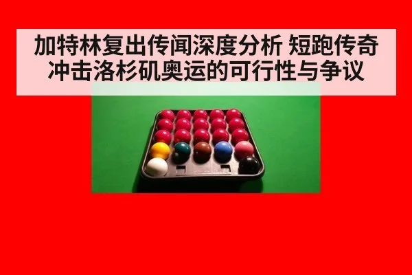 加特林复出传闻深度分析 短跑传奇冲击洛杉矶奥运的可行性与争议